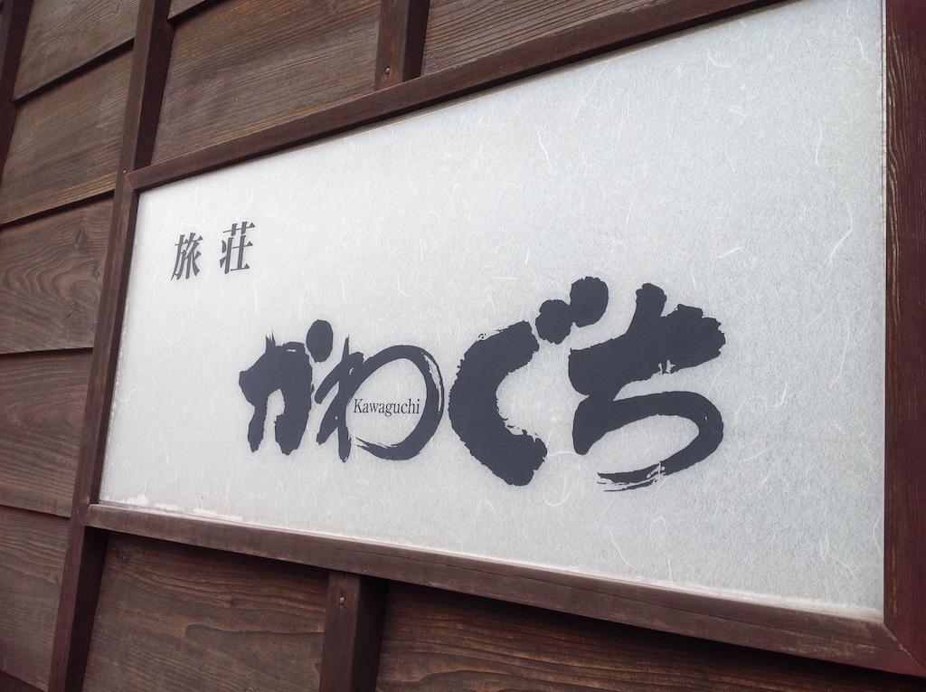 Hotel Ryoso Kawaguchi Hatsukaichi Exterior foto